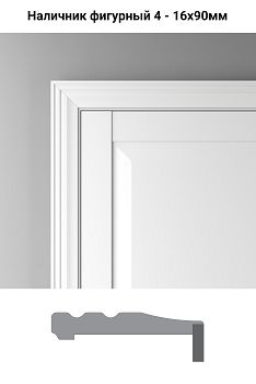 Наличник Profil Doors Paint P - Фигурный тип 4 - Вайт (RAL 110 96 02)